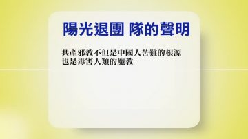 【禁闻】10月20日退党精选