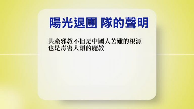 【禁聞】10月20日退黨精選