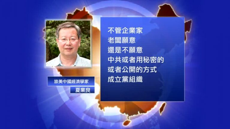 【禁聞】黨組織進外企 評：將喪失國際競爭力