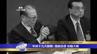 中共十九大开幕 令世界聚焦的最大看点是什么？