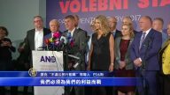 捷克大選 民粹富豪巴比斯全面獲勝