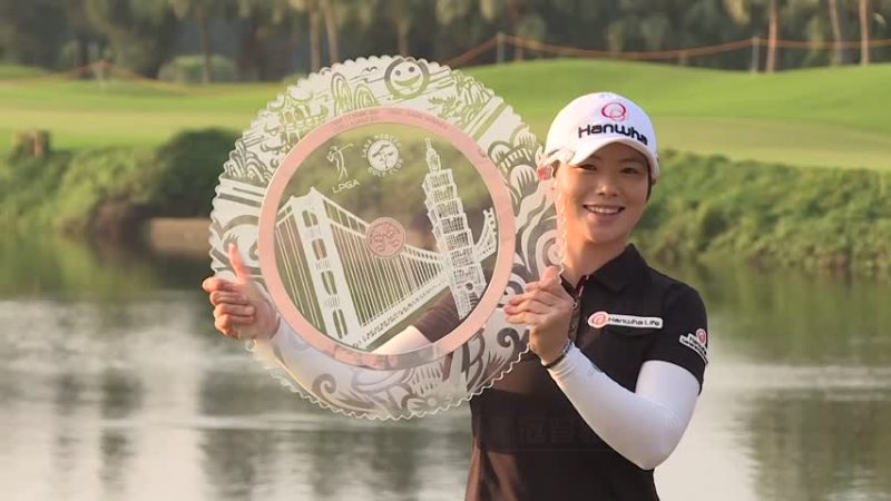 LPGA台灣賽 池恩熹奪冠曾雅妮併列17