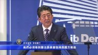 安倍成功連任 闡述未來挑戰