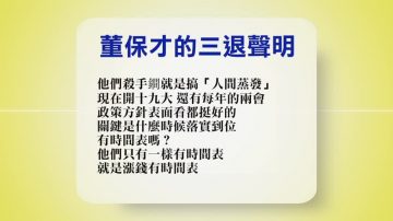 【禁聞】10月23日退黨精選