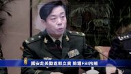 【禁闻】国安赴美劝返郭文贵 险遭FBI拘捕