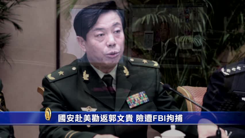 【禁闻】国安赴美劝返郭文贵 险遭FBI拘捕