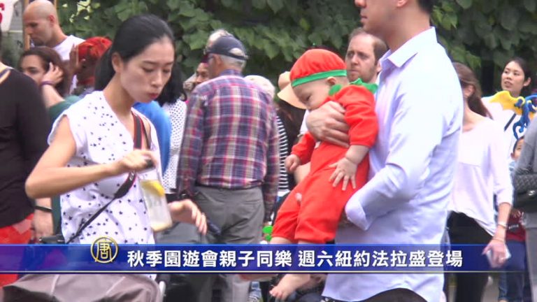 法拉盛週六免費流感疫苗 中秋園遊會