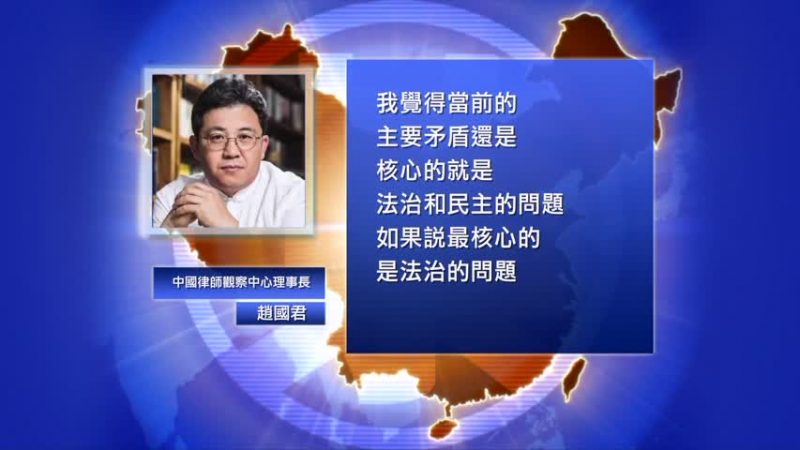 【禁闻】赵国君：中国社会主要矛盾是法治