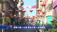 阻擊大麻入社區 舊金山華人空前團結