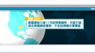 10月23日國際新聞簡訊