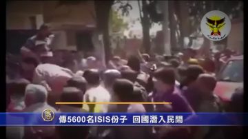 传5600名IS份子  回国潜入民间