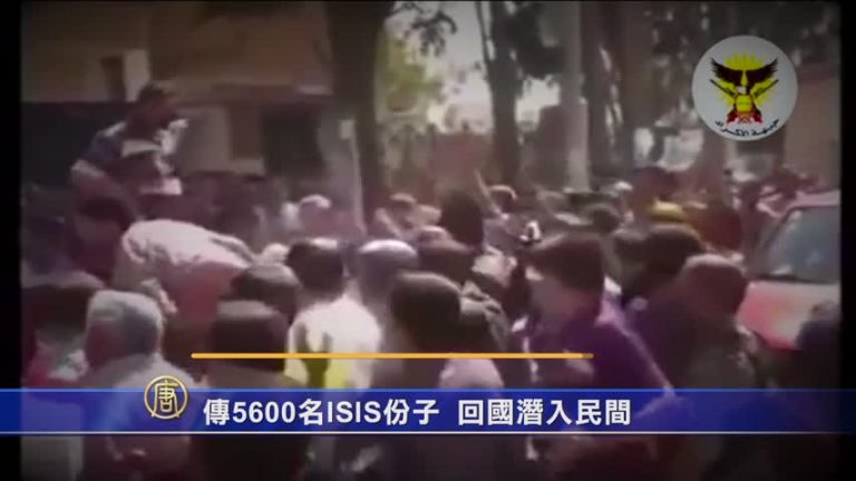傳5600名IS份子  回國潛入民間