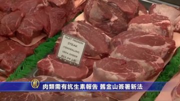 肉類需有抗生素報告 舊金山簽署新法