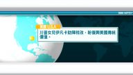 10月24日國際新聞簡訊