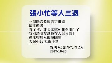 【禁闻】10月25日退党精选