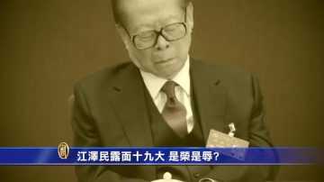 【禁闻】江泽民露面十九大 是荣是辱？