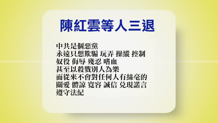 【禁闻】10月26日退党精选