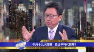 中國問題專家解讀十九大常委權利構架及派系