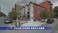 非法改建 短租房屋 華裔房主被重罰