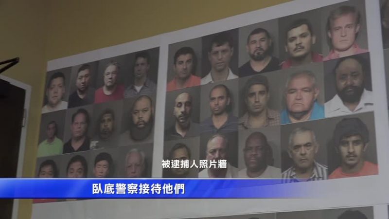 警方卧底 逮捕嫖客139人 含警察一人