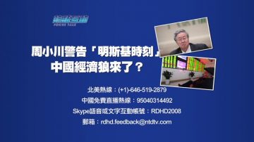 【预告】热点互动：周小川警告“明斯基时刻”中国经济狼来了？