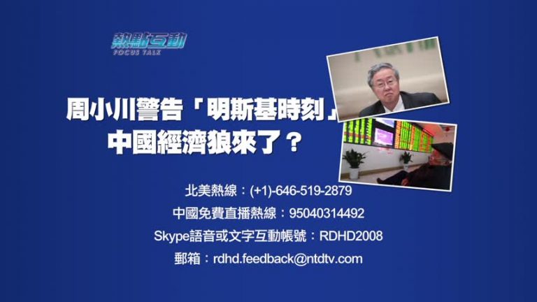 【預告】熱點互動：周小川警告「明斯基時刻」中國經濟狼來了？