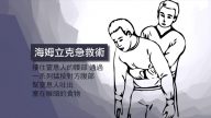 新泽西下班警察 海氏急救法救食客一命