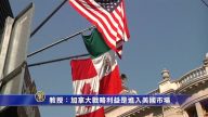 教授：加拿大战略利益是进入美国市场