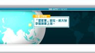 10月29日國際新聞簡訊