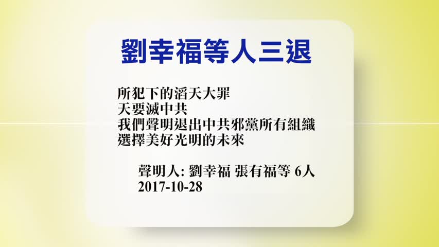 【禁闻】10月30日退党精选