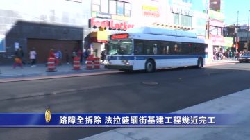 路障全拆除 法拉盛緬街基建工程幾近完工