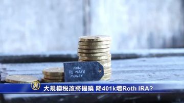 大規模稅改將揭曉 降401k增Roth IRA？