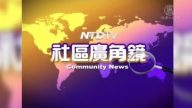【社區廣角鏡】第496期（2017/9/30）