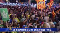 加泰羅尼亞獨立公投  西政府强調不合法