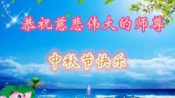 教育系統法輪功學員恭祝李洪志大師中秋好