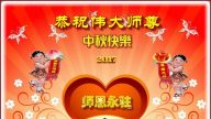 各行業法輪功學員恭祝李洪志大師中秋好
