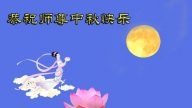 北京法輪功學員恭祝李洪志大師中秋好