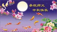 大陸30餘行業法輪功學員中秋感恩李洪志大師