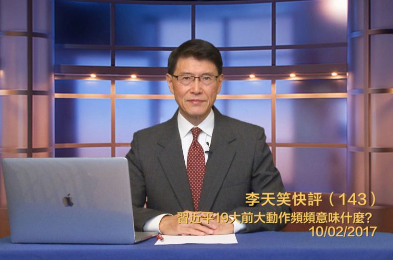 【李天笑快評】習近平敏感時刻屢出重手意在何為？