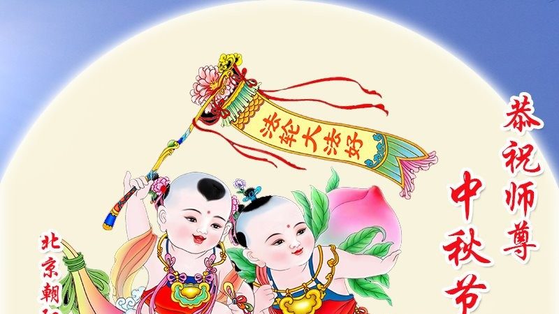 贺卡集锦(1)：恭祝李洪志大师中秋节快乐