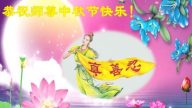 大陸十餘省新法輪功學員恭祝李洪志大師中秋節好！