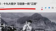 【今日點擊】觀察：19大前習近平能否一統「江、胡」