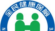 2018年基本工资调高 300万人健保费涨
