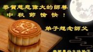 【禁聞】全世界法輪功弟子恭祝師尊中秋節快樂