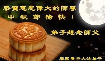 【禁聞】全世界法輪功弟子恭祝師尊中秋節快樂