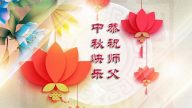 賀卡集錦(3)：恭祝李洪志大師中秋節快樂