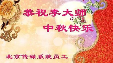 大陸民眾恭祝李洪志大師和學員中秋快樂