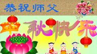 大法小弟子恭祝李洪志大师中秋好