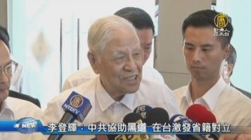 李登辉：中共调整对台统战 协助黑道激发省籍对立