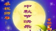 中国大陆新学员恭祝李洪志大师中秋好！